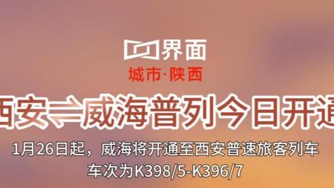 西安-威海普列今日開通