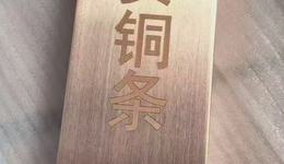 新骗局？“投资铜条”上架电商，1000克售价最高超500元