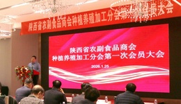 陕西省农副食品商会种植养殖加工分会第一次会员大会成功召开