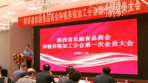 陜西省農(nóng)副食品商會(huì)種植養(yǎng)殖加工分會(huì)第一次會(huì)員大會(huì)成功召開(kāi)