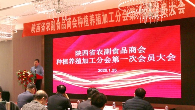 陕西省农副食品商会种植养殖加工分会第一次会员大会成功召开