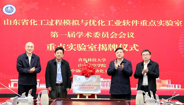 山东省化工过程模拟与优化工业软件重点实验室揭牌