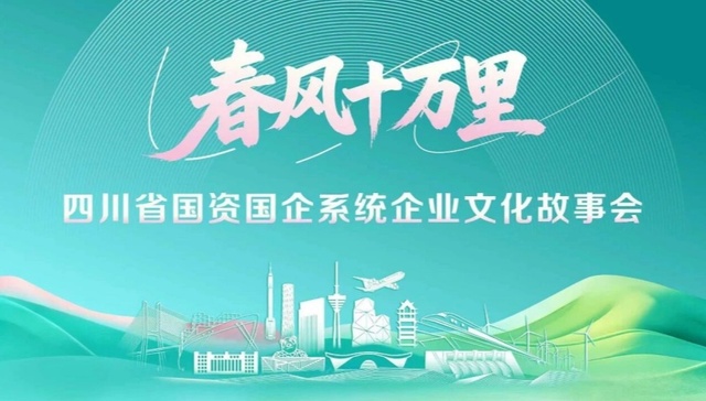 四川省国资国企系统“春风十万里”企业文化故事会在成都举行