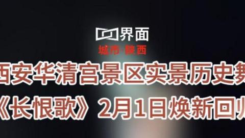 西安華清宮景區(qū)實(shí)景歷史舞《長恨歌》２月１日煥新回歸