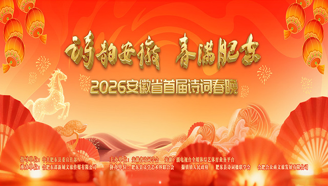 诗韵安徽 春满肥东——2026安徽省首届诗词春晚圆满落幕