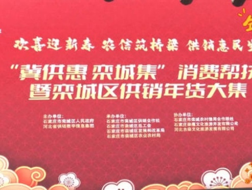 “冀供惠 栾城集”消费帮扶暨栾城区供销年货大集正式开幕