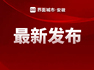 2025年合肥GDP同比增长6.1%