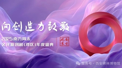 西安碑林博物馆获2025南方周末文化原创榜（湾区）年度盛典“年度文博展览”