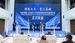聚焦汽车智能底盘，成都经开区这一中试平台投用