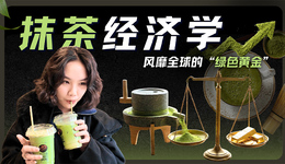 算法选中的“绿色黄金”：深聊抹茶全球爆火背后的商业逆袭史