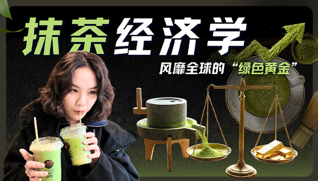 算法选中的“绿色黄金”：深聊抹茶全球爆火背后的商业逆袭史