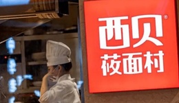 “朋友圈”救场，西贝究竟值多少亿？