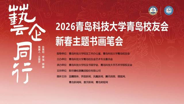 艺企同行 | 2026青岛科技大学青岛校友会新春主题书画笔会