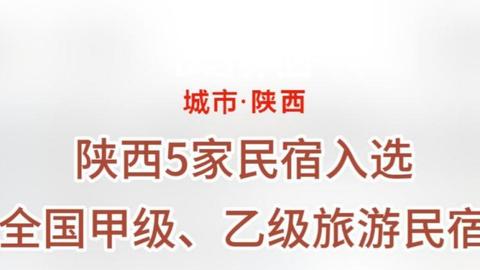 陜西5家民宿入選全國甲級、乙級旅游民宿