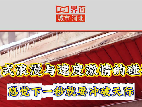 欢迎来石家庄西部长青，感受国风与滑雪的激情碰撞！