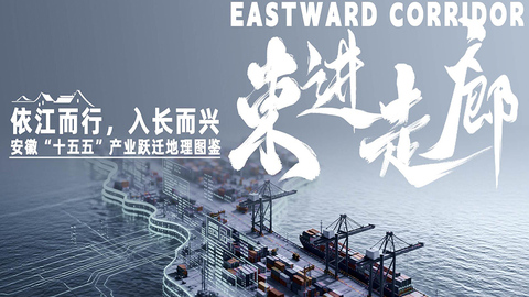依江而行，入長而興：安徽“十五五”產業(yè)躍遷地理圖鑒（東進走廊篇）
