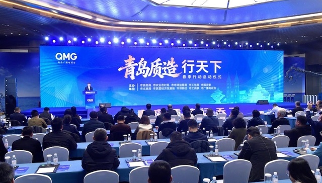 政企媒协合力 品牌渠道共振“青岛质造行天下”春季行动启幕