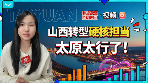 山西轉(zhuǎn)型硬核擔(dān)當(dāng)，太原太行了！