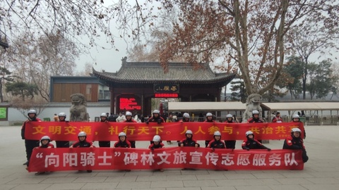 首创！西安碑林区“向阳骑士”文旅宣传志愿服务队正式启航