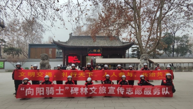 首创！西安碑林区“向阳骑士”文旅宣传志愿服务队正式启航