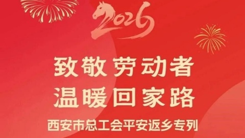 免費(fèi)乘坐！2026年“致敬勞動(dòng)者·溫暖回家路”工會(huì)平安返鄉(xiāng)專列2月10日啟程