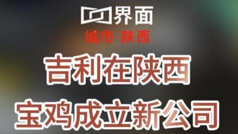 吉利在陜西寶雞成立新公司