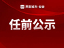 安庆市发布6名县处级干部任前公示