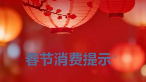 春節(jié)消費(fèi)提示：謹(jǐn)防年貨促銷陷阱 避免一次大額充值