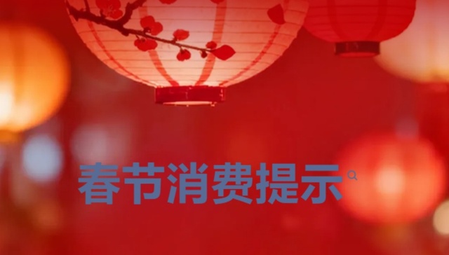 春节消费提示：谨防年货促销陷阱 避免一次大额充值