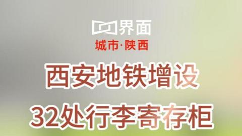 西安地鐵增設(shè)32處行李寄存柜