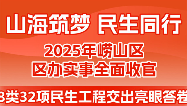 2025年崂山区区办实事全面收官，8类32项民生工程交出亮眼答卷