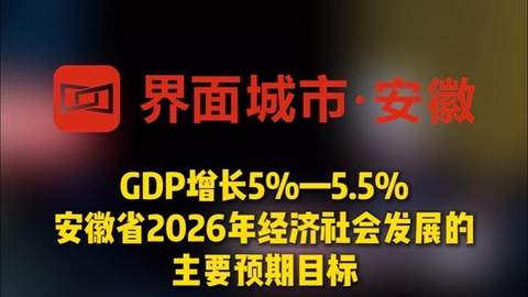 2026安徽GDP增長(zhǎng)目標(biāo)5%-5.5%