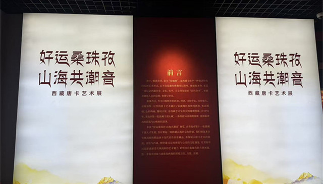 “好运桑珠孜·山海共潮音”西藏唐卡艺术展暨藏品入青活动在青岛启动