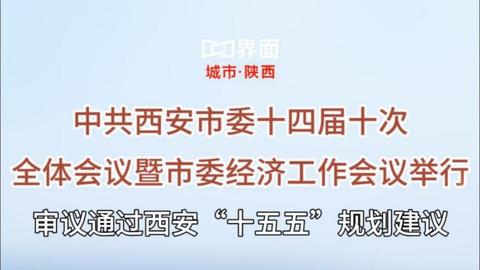 中共西安市委十四屆十次 全體會(huì)議暨市委經(jīng)濟(jì)工作會(huì)議舉行