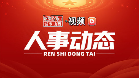 杨勤荣当选为山西省第十四届人民代表大会常务委员会副主任