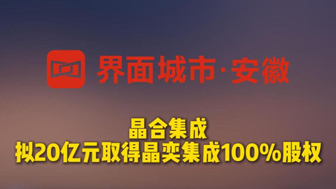晶合集成：擬20億元取得晶奕集成100%股權(quán)