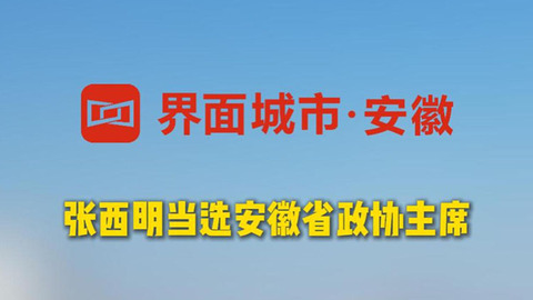 張西明當(dāng)選安徽省政協(xié)主席