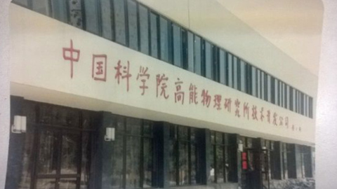 由京入济！中科院旗下公司落户济南新旧动能转换起步区