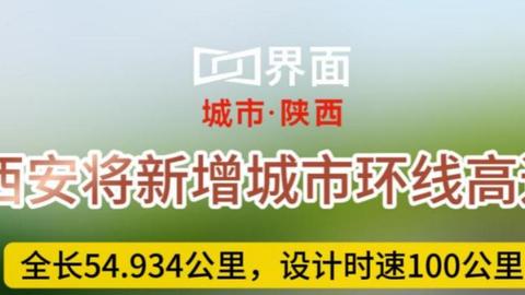 西安将新增城市环线高速