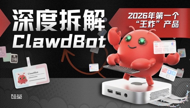 深度拆解Clawdbot，为何它能成为2026年第一个现象级产品？