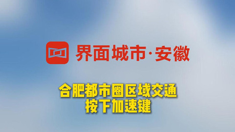 合肥都市圈区域交通按下加速键