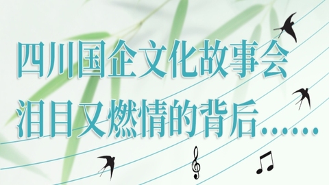 新观察丨四川国企文化故事会泪目又燃情的背后……