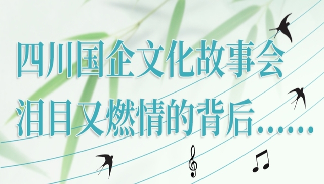 新观察丨四川国企文化故事会泪目又燃情的背后……