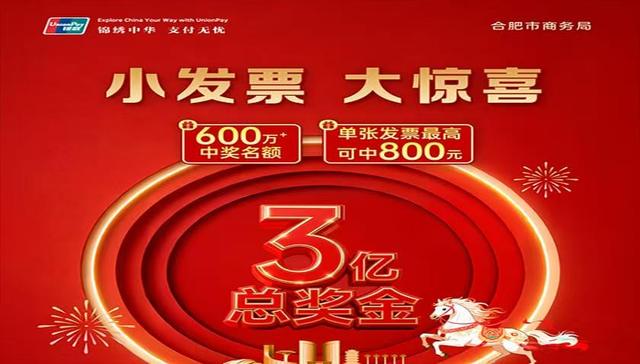 最高可中800元！合肥有奖发票活动来了
