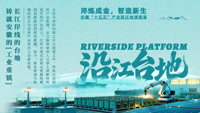 安徽;十五五;产业跃迁;沿江台地