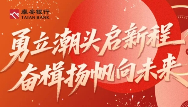 勇立潮头启新程 奋楫扬帆向未来——泰安银行党委书记、董事长谢强2026年新春贺词
