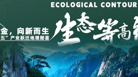 守綠成金，向新而生：安徽“十五五”產(chǎn)業(yè)躍遷地理圖鑒（生態(tài)等高線篇）