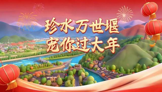 珍水万世“桥”见幸福 都江堰光影秀点亮新春佳节