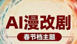 短剧春节档狂飙：100分钟漫剧制作成本从150万元降至10万元，从业者称人才极度稀缺