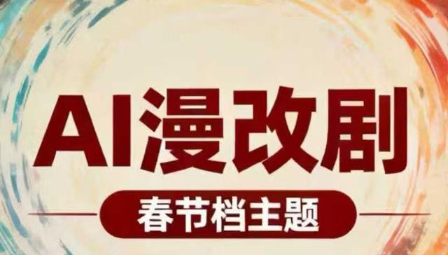 短剧春节档狂飙：100分钟漫剧制作成本从150万元降至10万元，从业者称人才极度稀缺
